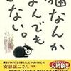 猫なんかよんでもこない