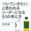 「ついていきたい」と思われるリーダーになる51の考え方 を読みました。