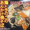 【餃子の王将】2022年11月限定「鶏ときのこのあんかけ焼そば」レビュー！（感想）※YouTube動画あり