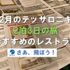 2月のテッサロニキ2泊3日の旅・夕食のレストラン②