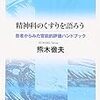 いろいろ飲みたくなるぜ　『精神科のくすりを語ろう』を読む