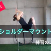 ポールダンスのベーシック技・ショルダーマウントの練習方法のポイント解説します。