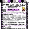 #第4回にじいろ学校Aceカフェバー 開催レポート