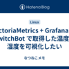 VictoriaMetrics + Grafana で SwitchBot で取得した温度・湿度を可視化したい