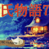 【源氏物語776 第25帖１蛍〈ほたる〉】人柄が明るい朗らかな玉鬘であったから、こぼれるような愛嬌が何にも出てくるのを、兵部卿の宮などはお知りになって、夢中なほどに恋をしておいでになった。