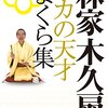 林家木久扇「彦六伝」配信中（午後2時半まで）～今は亡き人の”伝説”を語り継ぐ一例として