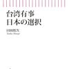 「台湾有事　日本の選択」