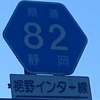 ＃１５９　東名のアクセス路 県道８２号線