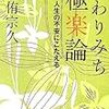 玄侑宗久『まわりみち極楽論』