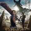 映画『モンスター・ハンター』