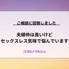 【ココロノマルシェ】夫婦仲は良いけどセックスレス気味で悩んでいます