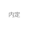 新卒採用の内定と中途採用の内定との違い