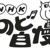 「のど自慢大会」優勝を目指しに行く！！