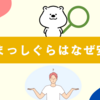 青森まっしぐらはなぜ安い？価格の理由と味・評判を解説！