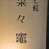 菜々竈/居酒屋/阿波座