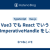 Vue3 でも React でいう useImperativeHandle をしたい