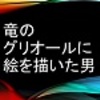 竜のグリオールに絵を描いた男（ルーシャス・シェパード／竹書房文庫）