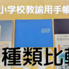 先生用手帳を3種類買って比較してみた！2020年度版（スクールプランニングノート、ティーチャーズログノート、ほめ言葉手帳）