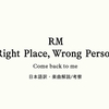 日本語歌詞 / BTS RM 「11 Come back to me 」/ 和訳・楽曲解説