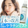 【エイジングケア ディープケラチンミスト】肌や髪の中に浸透するケラチン