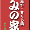 森下・さくら鍋・みの家　その１