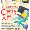 ゲーム開発を通してC言語を楽しく学べる1冊