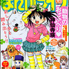 まんがライフ2011年6月号　雑感あれこれ