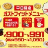 ガストのフィットメニュー（平日限定）どうだった？アリかも