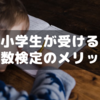 低学年の小学生が算数検定をやって良かった点４つ