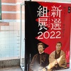 「新選組展2022ー史料から辿る足跡」（京都文化博物館2022年特別展）