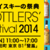 　BOTTLERS’ Whisky Festival (ボトラーズウイスキーフェスティバル)　2014