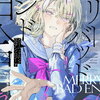 メリーバッドエンド百合アンソロジー 下 特典まとめ【購入＆予約】