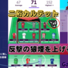 【 #FPL 23/24 】GW9 二桁カルテットで反撃の狼煙を上げる