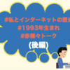 インターネットと僕。-インターネット個人史-（後編）