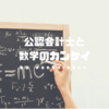 公認会計士に数学知識は必要か？簿記や会計は数学ではなく、得意じゃなくても問題なし！