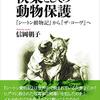 『快楽としての動物保護――『シートン動物記』から『ザ・コーヴ』へ』(信岡朝子 講談社選書メチエ 2020)