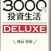 今日のあなたが一番若い！若いうちから始める簡単投資術「貯金感覚でできる3000円投資DELUXE」