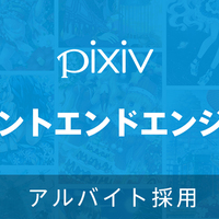 Pixivのuiを迅速にアップデートする Uiuxチームのフロントエンドモダン化の歴史 Pixiv Inside Pixivのuiを迅速にアップデートする Uiuxチームのフロントエンドモダン化の歴史 Pixiv Inside