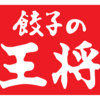 【最新】餃子の王将で使えるau PAY他お支払方法とアプリとクーポン