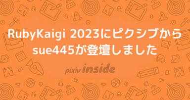 RubyKaigi 2023にピクシブからsue445が登壇しました