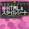 今年30冊目「速習Webデザイン HTML＆スタイルシート」