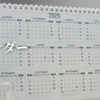 カレンダー。