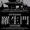 【映画レビュー】　羅生門　評価☆☆☆☆☆＋☆☆　（1950年 日本）