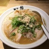 本町のラーメン屋「麺や　佑（めんや　ゆう）」がおいしかった話