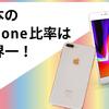 iPhoneは日本人だけが使ってる、高いのにナゼなのか？