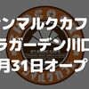 【川口】｢サンマルクカフェ ララガーデン川口店｣が3月31日オープン！