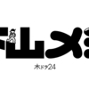 2024年秋始まり(第4クール)のドラマを勝手におすすめ