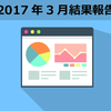 ブログ運営10か月目【2017年3月の結果と反省】検索流入が増えてきた！