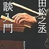 『神田松之丞 講談入門』