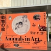 府中市美術館「動物の絵〜日本とヨーロッパ　ふしぎ・かわいい・へそまがり」